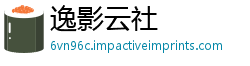 逸影云社